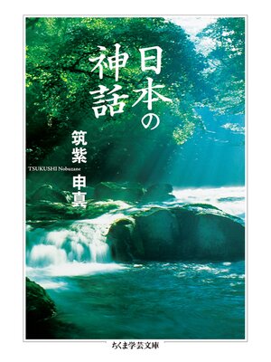 cover image of 日本の神話